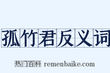 孤竹君反义词是什么意思的图片